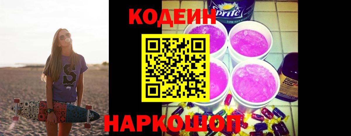 Кодеиновый сироп Lean Purple Drank Аша